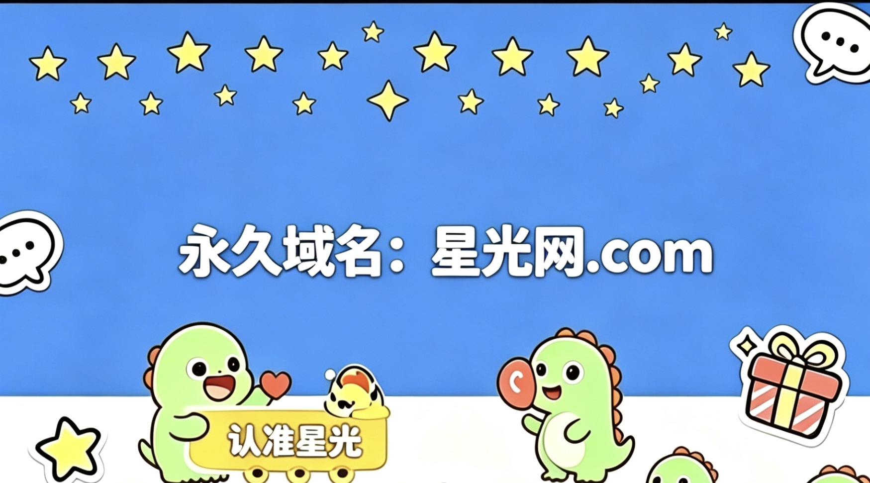 星光